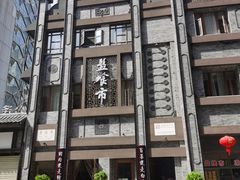 -盘飧市(春熙路店)