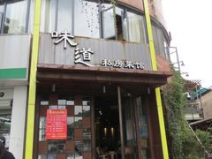门面-马头巷·食景园(苏州总店)