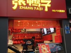 -张鸭子重庆特产卤味小吃(未来国际店)