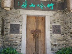-竹吟山房