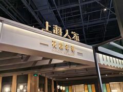 -上海人家花樣年华(虹口龙之梦店)