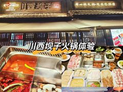 -川西坝子火锅(清江东路3.0直营店)
