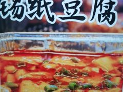 锡纸豆腐-锦州烧烤(食品街店)