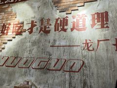 -龙厂长老火锅(抚琴店)