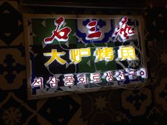 -恒嘉食府(永基广场店)