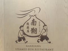 -南翔馒头店(豫园店)