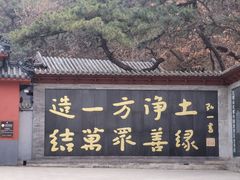 -红螺寺
