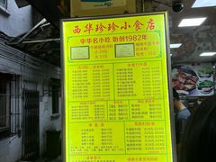 -珍珍小食店(西华路店)