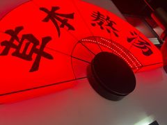 -和府捞面(东直门银座店)