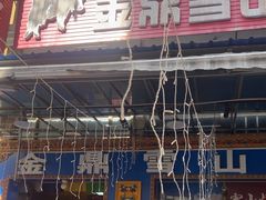 -金鼎雪山牦牛杂火锅(理县总店)