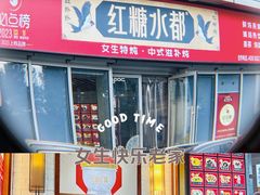 -红糖水都·女生特炖·中式滋补炖(北辰店)