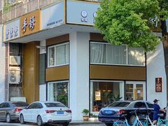 -手舒·采耳按摩·影院足道spa(莫愁湖东路店)
