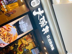 门面-熊吞·大碗丼烧肉饭(济宁万达广场店)