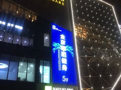 -兰岛广场(白沙路店)