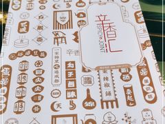 -辛香汇(飞洲店)