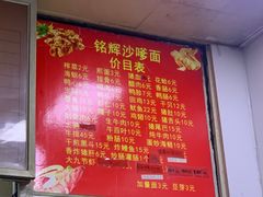 -铭辉沙嗲面(新街商业城店)