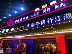 门面-忆3毛烧烤美食城(龙塘直营店)