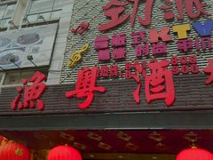 -劲派KTV(江南大道南店)