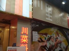 门面-川里谈·川味小馆(北京路店)