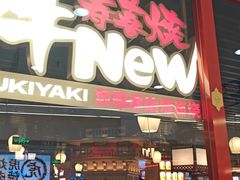 -牛New寿喜烧(中山公园龙之梦店)