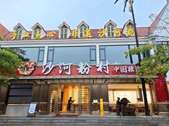 -沙河粉村·国家非遗传承(云台店)