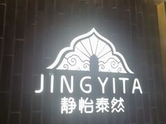 -怡泰SPA泰疗按摩(徽宁路店)
