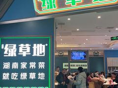 -绿草地·湘菜(悦方ID mall店)