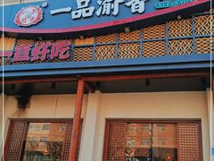 门面-一品渝香干锅鸭头(平安店)