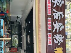 门面-老何家后安粉·糟粕醋海鲜火锅(三亚湾椰梦长廊店)