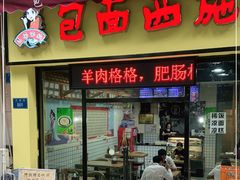 门面-包面西施(黄泥磅总店)