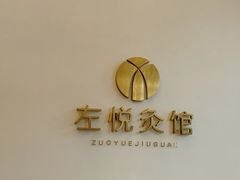-左悦·艾灸调理·推拿按摩·精油SPA(卓悦汇店)