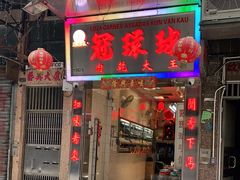 门面-冠环球肉干大王(福隆新街店)
