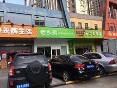 门面-老乡鸡(滨湖新区徽杰苑店)