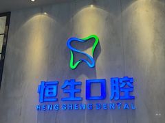 -粤港恒生口腔连锁(环球店)