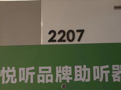 -北京悦听品牌助听器集合店峰力奥迪康斯达克瑞声达(石景山店)