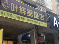门面-叶梓美食店