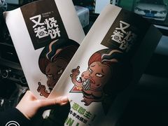 -又卷烧饼(新区龙湖店)