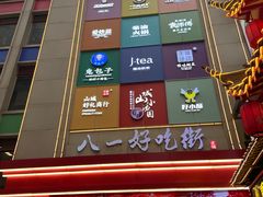 -八一路好吃街(雨田商务大厦店)