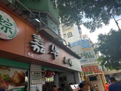 -嘉华小吃(蛇口市场店)