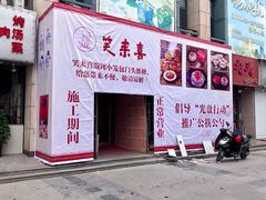 门面-笑来喜馄饨小笼工坊店(湖滨街店)