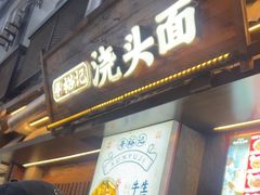 -寻裕记·现炒浇头面(人民广场店)
