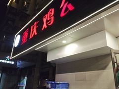 -重庆鸡公煲·青锅花椒鱼(牡丹江路店)