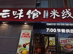 门面-云味馆·云南菜·云南米线(景田店)