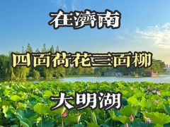 -济南大明湖景区