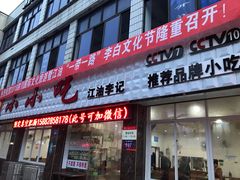 门面-李记小小吃·江油肥肠(涪江路店)