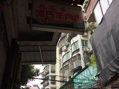 -敖家巷喻氏羊肉汤