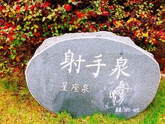 -清远熹乐谷温泉度假酒店