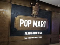 -泡泡玛特POPMART(壹号店)