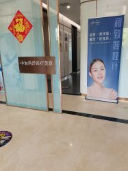 -中加科洋医疗美容