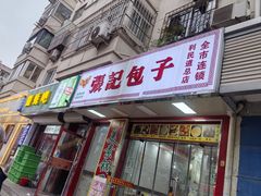 -津味张记包子铺(利民道店)